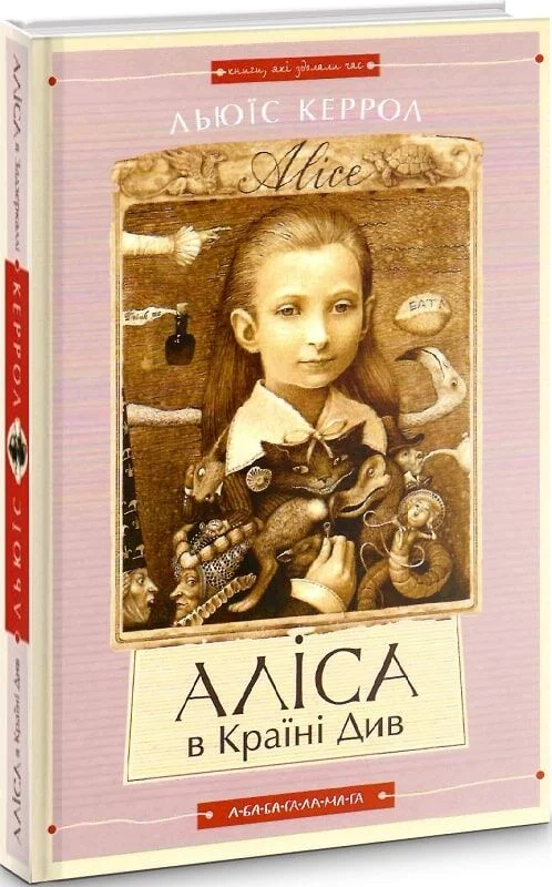 Книга Аліса в Країні Див. Аліса в Задзеркаллі - Льюїс Керрол. Фото 3