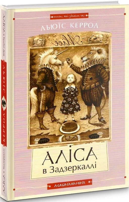 Книга Аліса в Країні Див. Аліса в Задзеркаллі - Льюїс Керрол. Фото 4