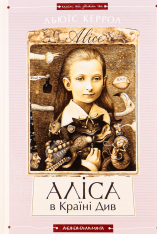 Книга Аліса в Країні Див. Аліса в Задзеркаллі - Льюїс Керрол