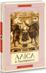 Книга Аліса в Країні Див. Аліса в Задзеркаллі - Льюїс Керрол. Фото 4