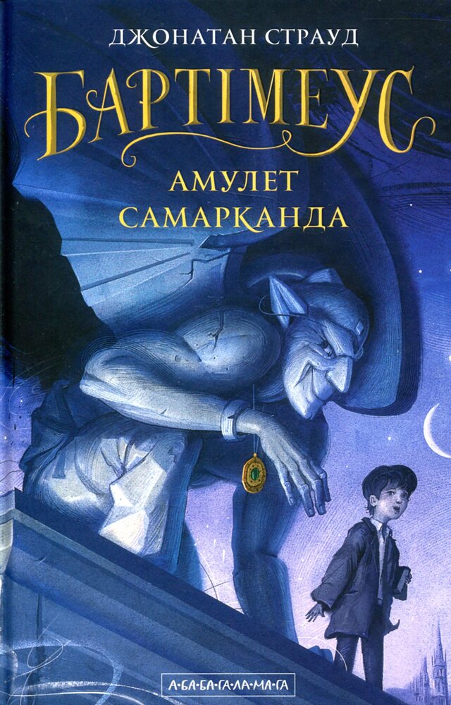 Книга Бартімеус. Книга 1. Амулет Самарканда - Джонатан Страуд