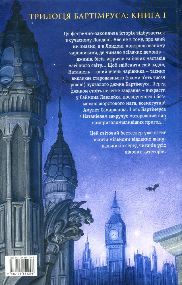Книга Бартімеус. Книга 1. Амулет Самарканда - Джонатан Страуд. Фото 2