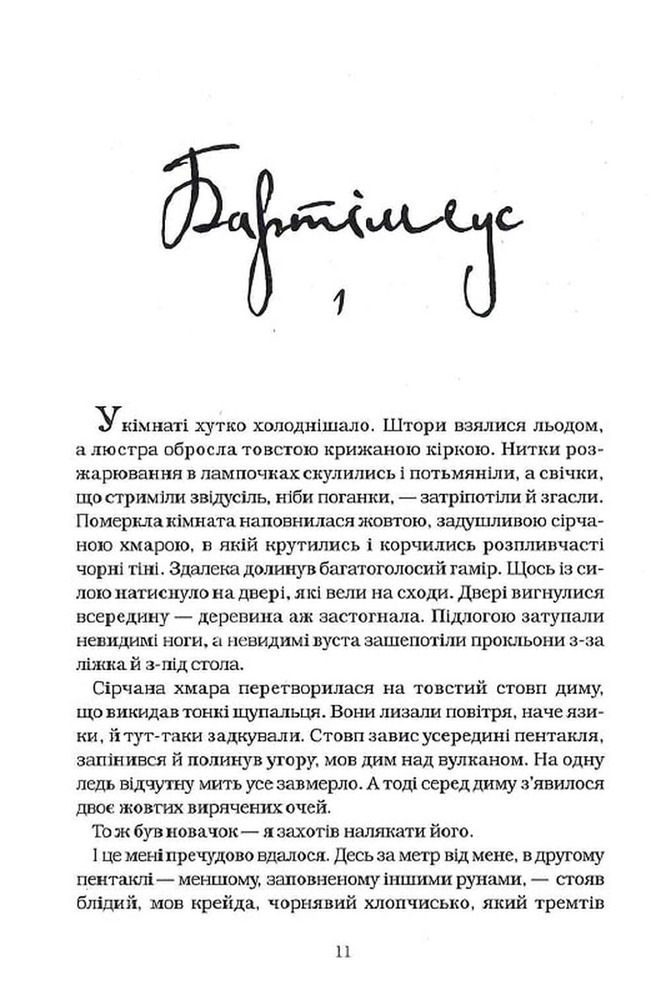 Книга Бартімеус. Книга 1. Амулет Самарканда - Джонатан Страуд. Фото 4