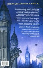 Книга Бартімеус. Книга 1. Амулет Самарканда - Джонатан Страуд. Фото 2