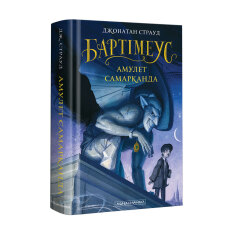 Книга Бартімеус. Книга 1. Амулет Самарканда - Джонатан Страуд. Фото 3