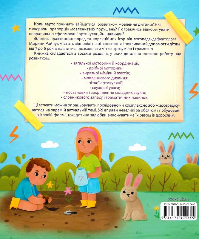 Книга Домашня логопедія - Марина Райчук	. Фото 2