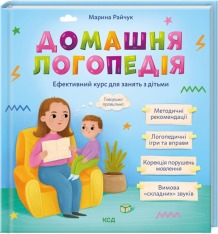 Книга Домашня логопедія - Марина Райчук	