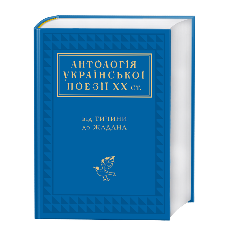 Книга Антологія української поезії ХХ століття. Фото 3