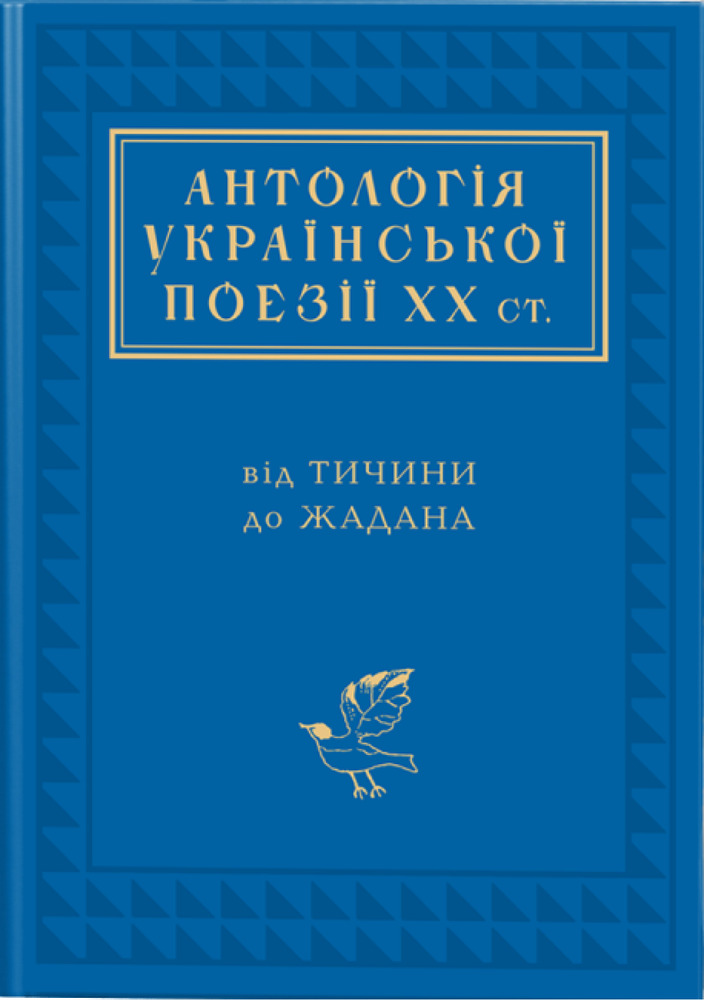 Книга Антологія української поезії ХХ століття