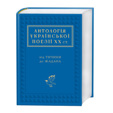 Книга Антологія української поезії ХХ століття. Фото 3