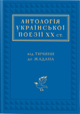 Книга Антологія української поезії ХХ століття