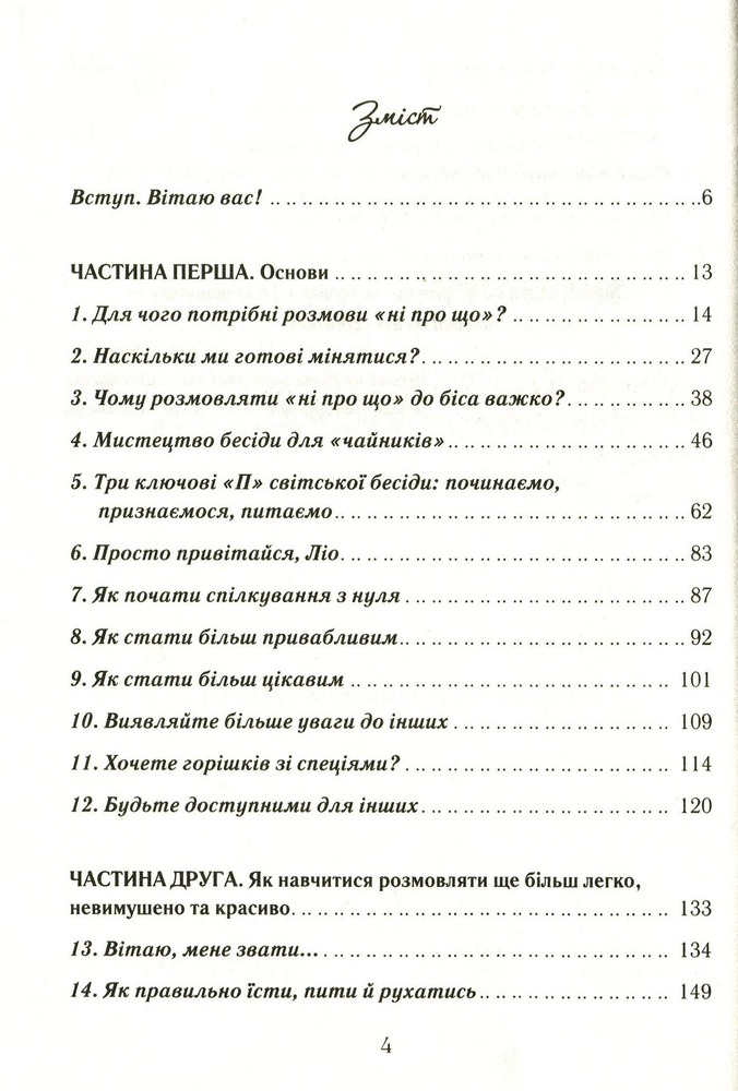 Книга Говорити легко та невимушено. Як стати приємним співрозмовником - Керол Флемінг. Фото 3