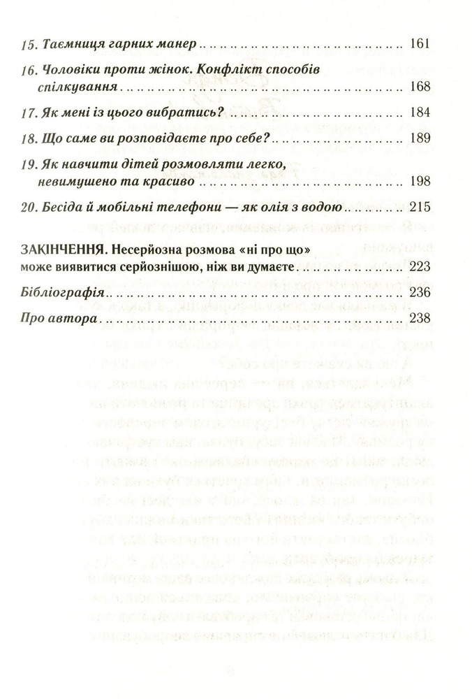 Книга Говорити легко та невимушено. Як стати приємним співрозмовником - Керол Флемінг. Фото 4