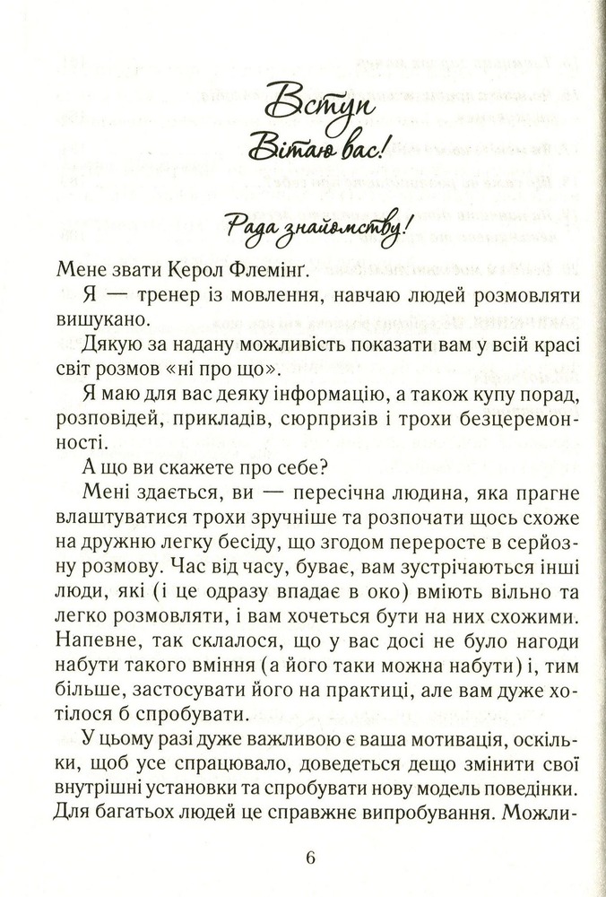 Книга Говорити легко та невимушено. Як стати приємним співрозмовником - Керол Флемінг. Фото 5