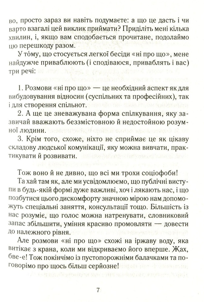 Книга Говорити легко та невимушено. Як стати приємним співрозмовником - Керол Флемінг. Фото 6
