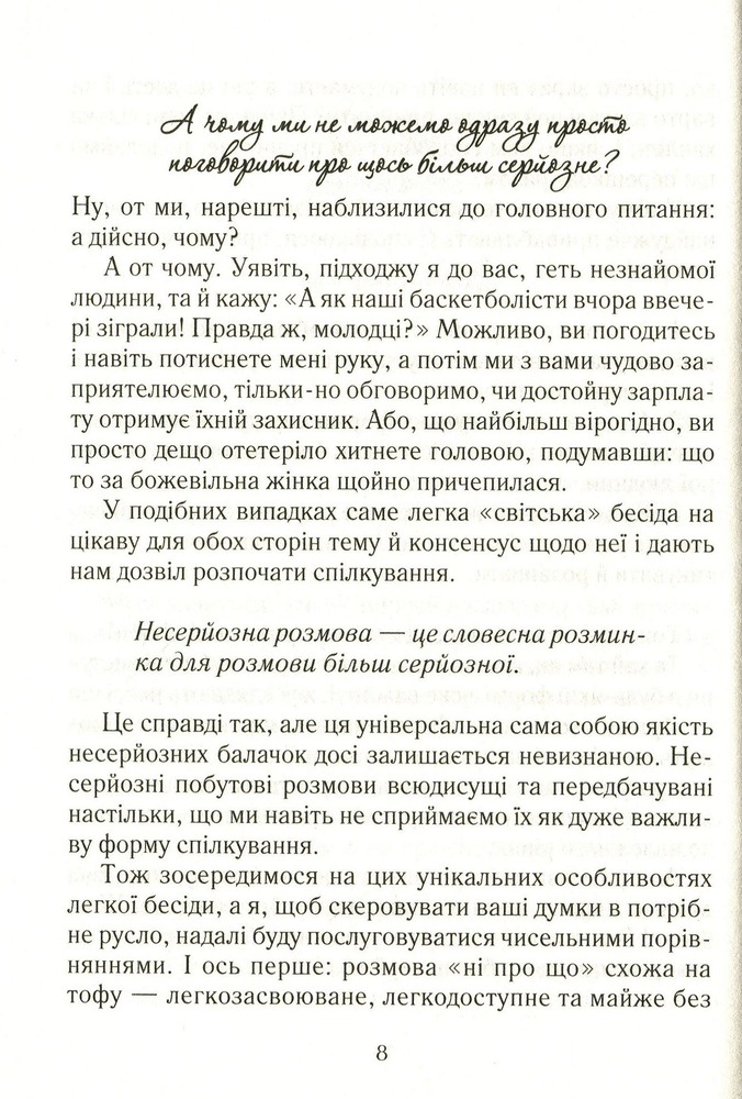 Книга Говорити легко та невимушено. Як стати приємним співрозмовником - Керол Флемінг. Фото 7