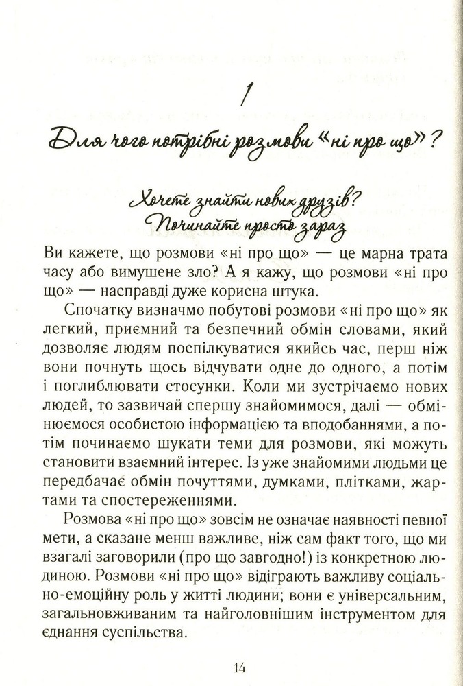 Книга Говорити легко та невимушено. Як стати приємним співрозмовником - Керол Флемінг. Фото 11