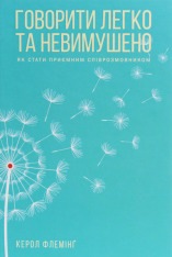 Книга Говорити легко та невимушено. Як стати приємним співрозмовником - Керол Флемінг
