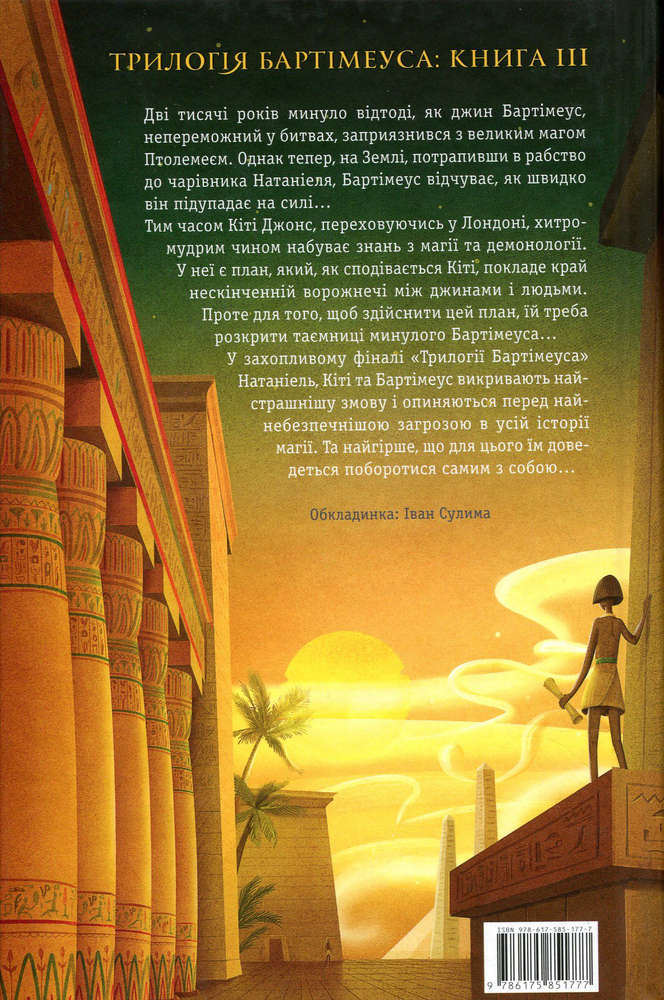 Книга Бартімеус. Книга 3. Брама Птолемея - Джонатан Страуд. Фото 2
