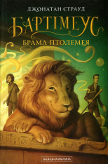 Книга Бартімеус. Книга 3. Брама Птолемея - Джонатан Страуд