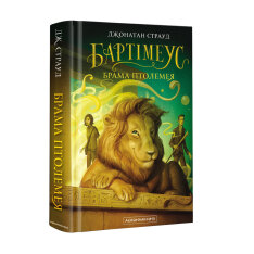 Книга Бартімеус. Книга 3. Брама Птолемея - Джонатан Страуд. Фото 3
