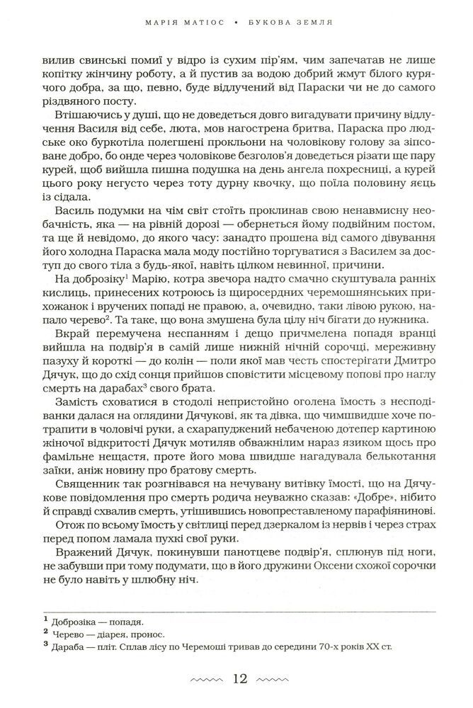 Книга Букова земля - Марія Матіос. Фото 10