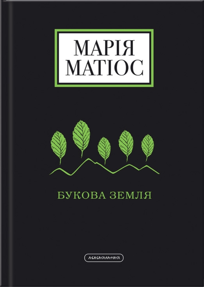 Книга Букова земля - Марія Матіос