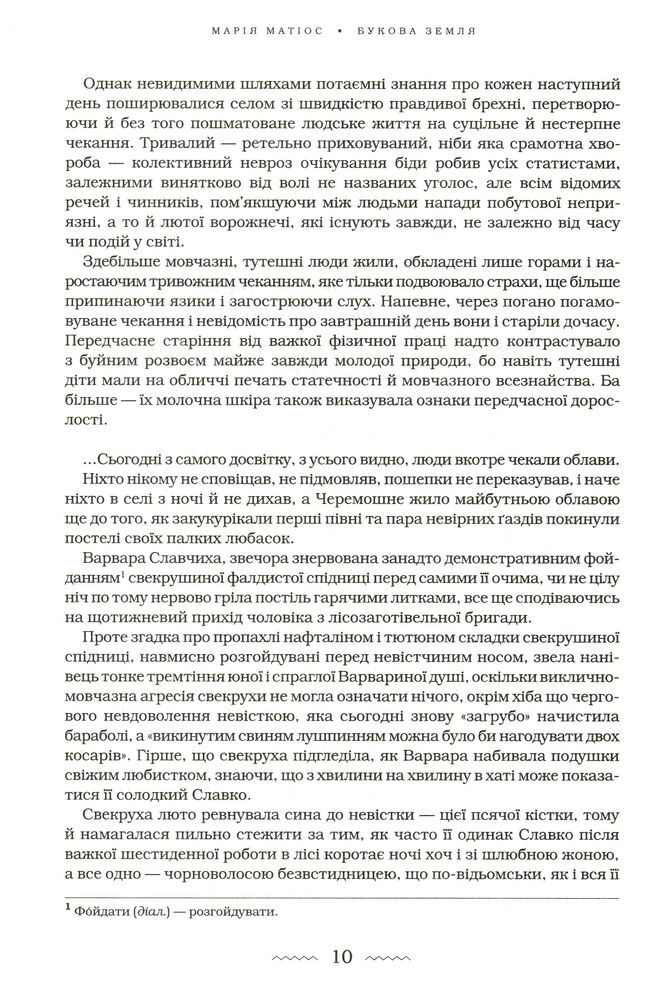 Книга Букова земля - Марія Матіос. Фото 8
