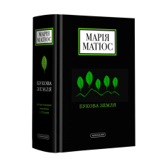 Книга Букова земля - Марія Матіос. Фото 2