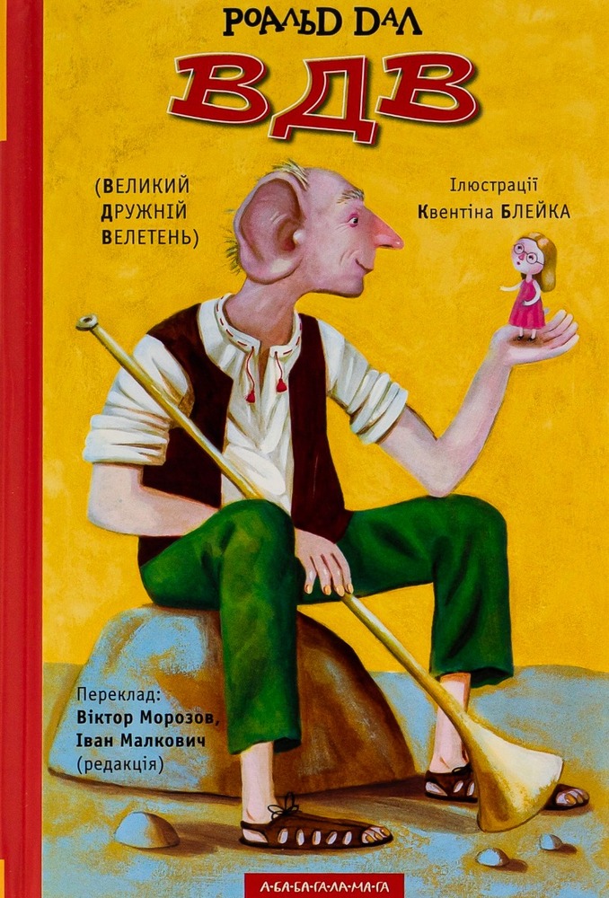 Книга ВДВ (Великий Дружній Велетень) - Роальд Дал