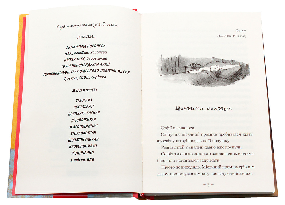 Книга ВДВ (Великий Дружній Велетень) - Роальд Дал. Фото 6