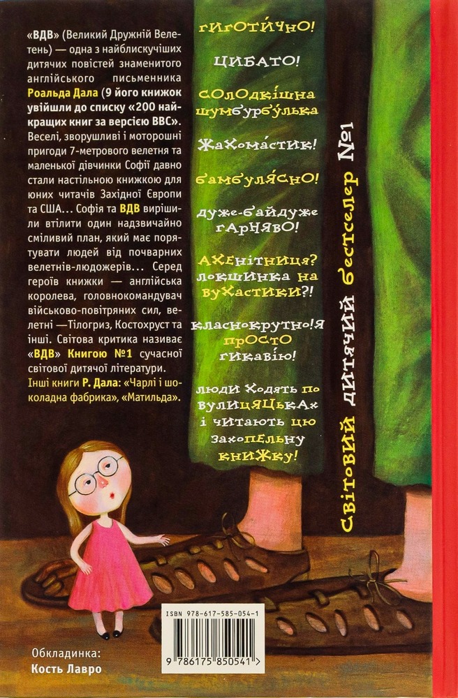 Книга ВДВ (Великий Дружній Велетень) - Роальд Дал. Фото 2