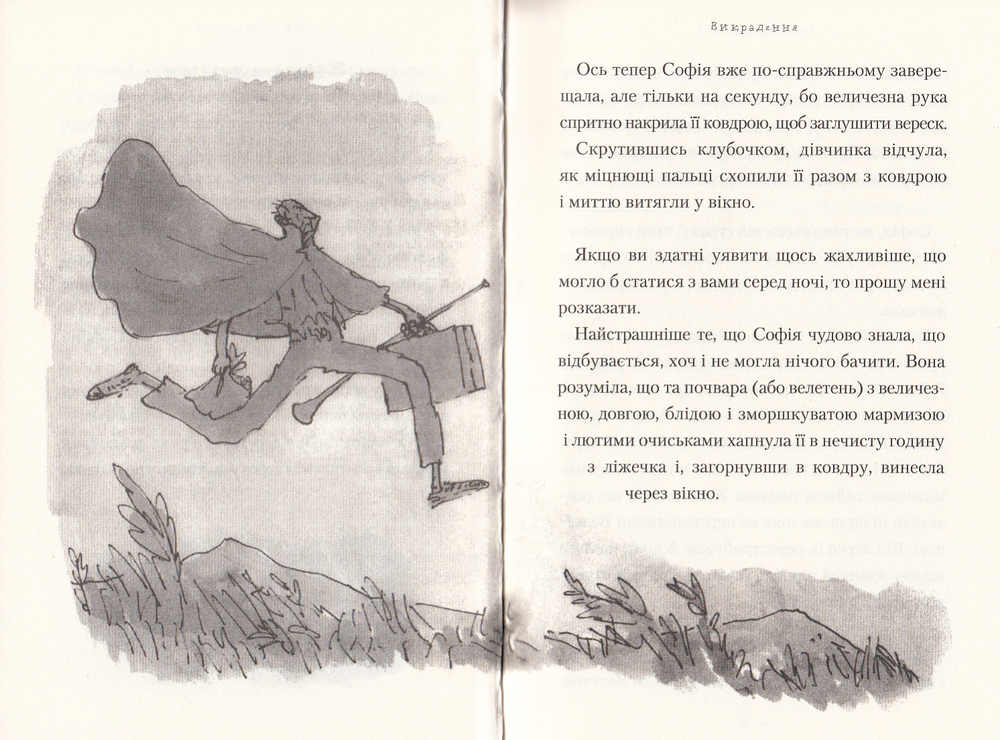 Книга ВДВ (Великий Дружній Велетень) - Роальд Дал. Фото 9