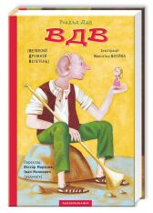 Книга ВДВ (Великий Дружній Велетень) - Роальд Дал. Фото 4