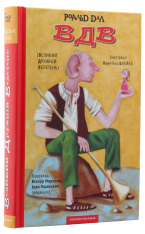 Книга ВДВ (Великий Дружній Велетень) - Роальд Дал. Фото 5