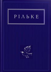 Книга Вибрані вірші - Райнер Марія Рільке