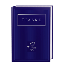 Книга Вибрані вірші - Райнер Марія Рільке. Фото 3