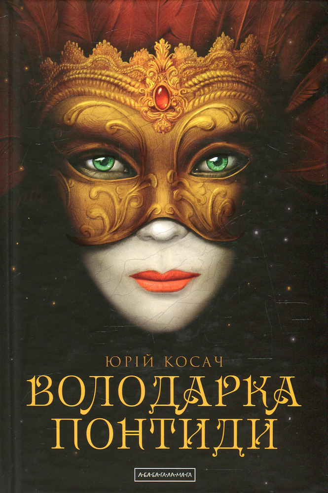 Книга Володарка Понтиди - Юрій Косач
