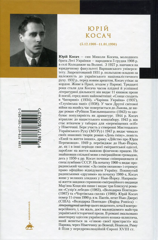 Книга Володарка Понтиди - Юрій Косач. Фото 2