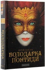 Книга Володарка Понтиди - Юрій Косач. Фото 3