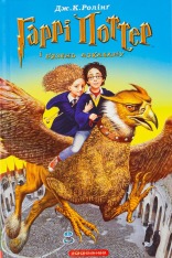 Книга Гаррі Поттер і в’язень Азкабану - Джоан Ролінґ 