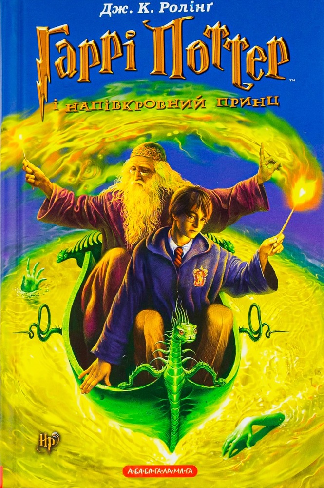 Книга Гаррі Поттер і напівкровний Принц - Джоан Ролінґ