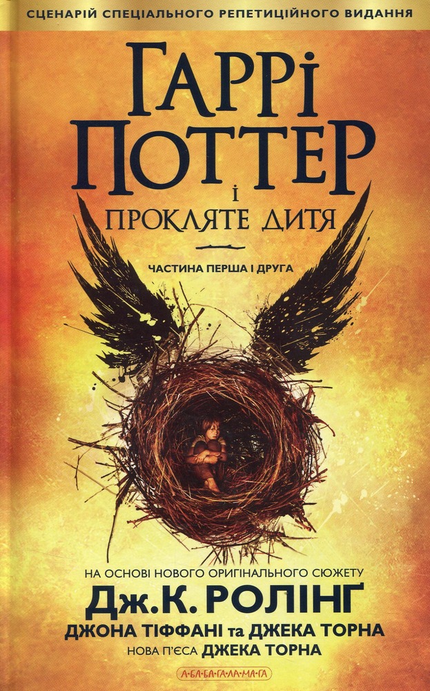 Книга Гаррі Поттер і прокляте дитя - Джоан Ролінґ