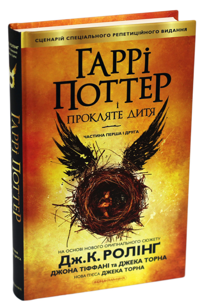 Книга Гаррі Поттер і прокляте дитя - Джоан Ролінґ. Фото 2