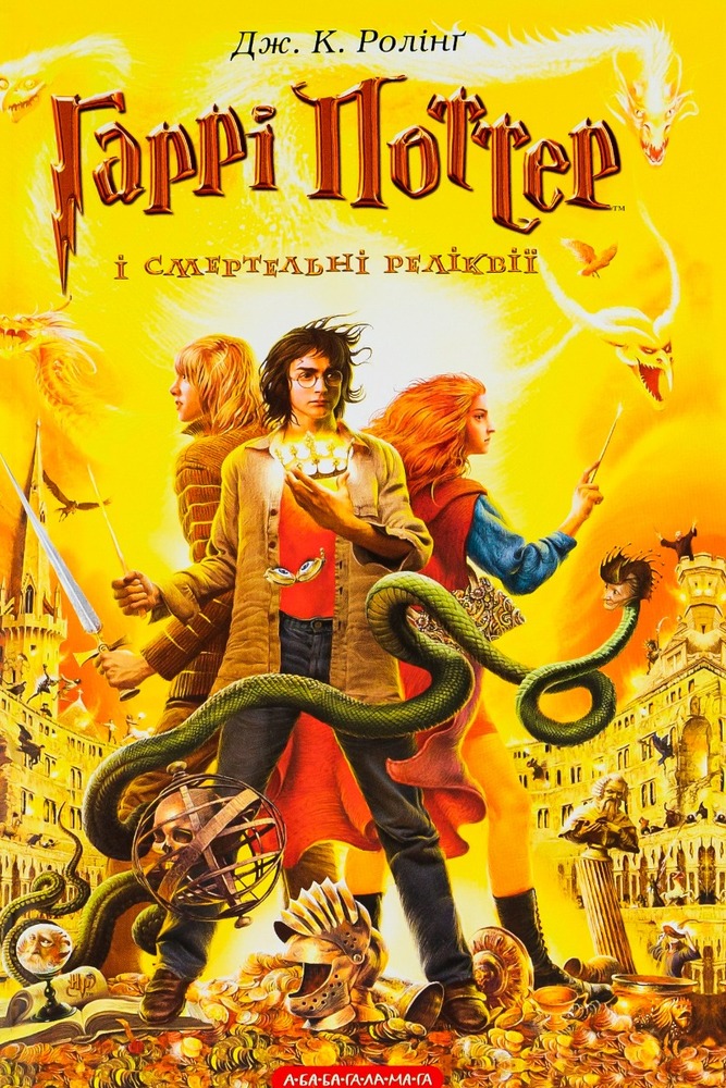 Книга Гаррі Поттер і Смертельні Реліквії - Джоан Ролінґ