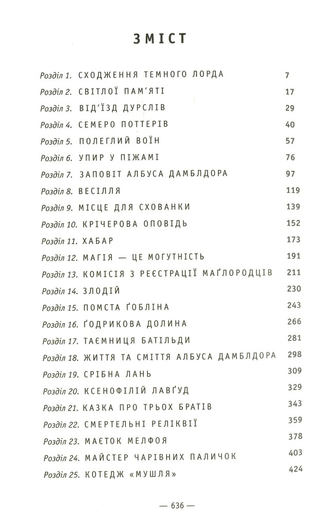 Книга Гаррі Поттер і Смертельні Реліквії - Джоан Ролінґ. Фото 10