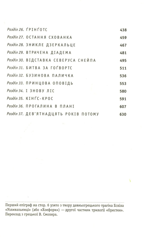 Книга Гаррі Поттер і Смертельні Реліквії - Джоан Ролінґ. Фото 11