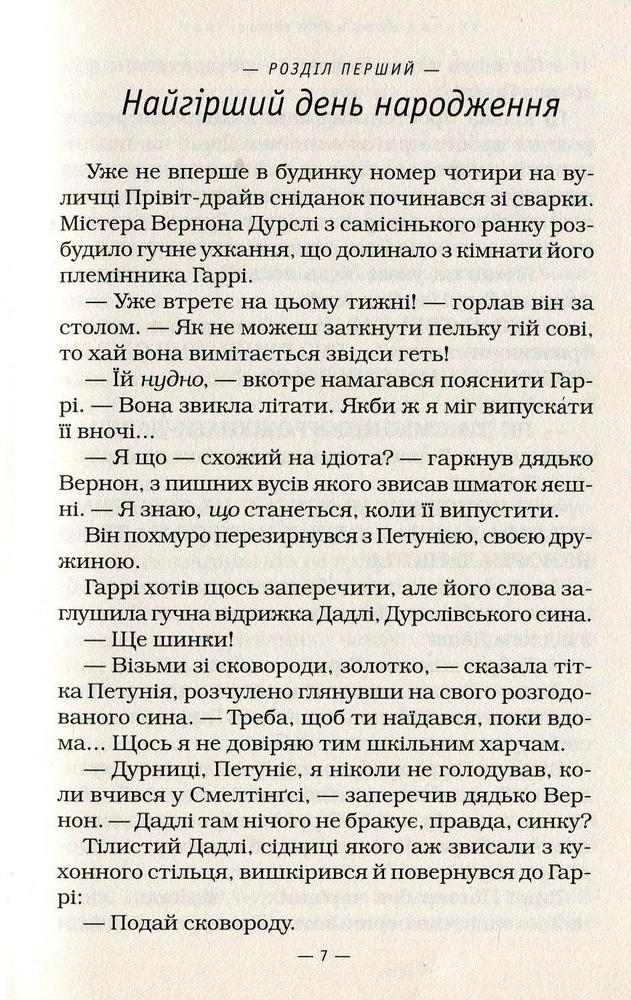 Книга Гаррі Поттер і таємна кімната - Джоан Ролінґ. Фото 8