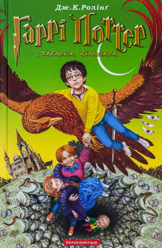 Книга Гаррі Поттер і таємна кімната - Джоан Ролінґ