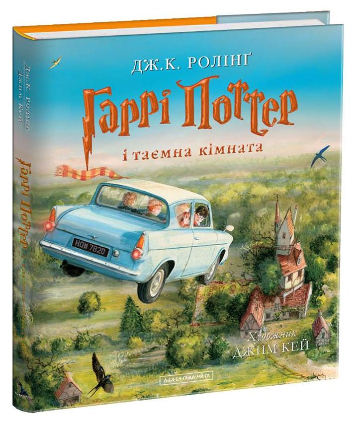 Книга Гаррі Поттер і таємна кімната. Велике ілюстроване видання - Джоан Ролінґ
